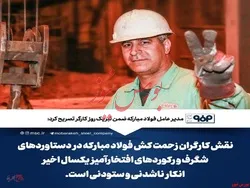 پیام مدیرعامل فولاد مبارکه به مناسبت روز کارگر