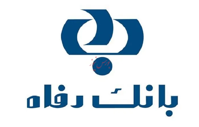 ارائه تسهیلات جدید قرض‌الحسنه بانک رفاه