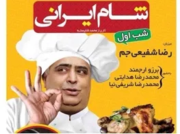 رضا شفیعی‌جم، بزرو ارجمند و محمدرضا هدایتی دور میز «شام ایرانی»