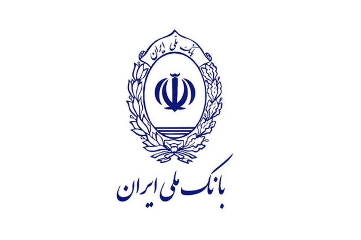 فعالیت شعب بانک‌ ملی ایران در روز شنبه به صورت کشیک