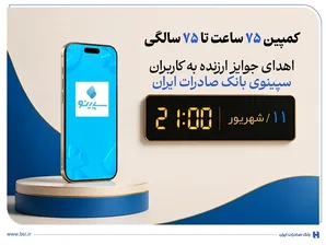 اهدای جوایز ارزنده به کاربران سپینوی بانک صادرات ایران با برگزاری کمپین «۷۵ ساعت تا ۷۵ سالگی»