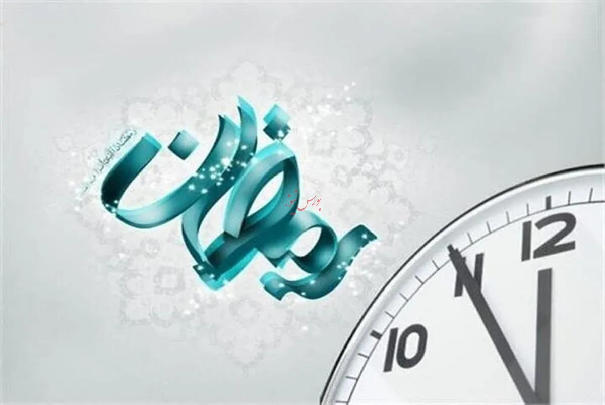ساعت کاری ادارات در ماه مبارک رمضان شناور شد