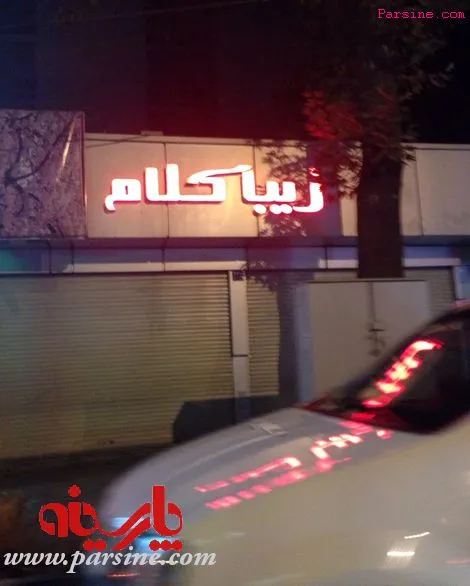 بوتیک زیباکلام در خیابان پاسداران