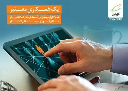 دومین نمایشگاه کار ایران با حمایت ویژه همراه اول
