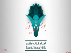 فردا، روز عرضه اولیه اسناد خزانه اسلامی با نماد 