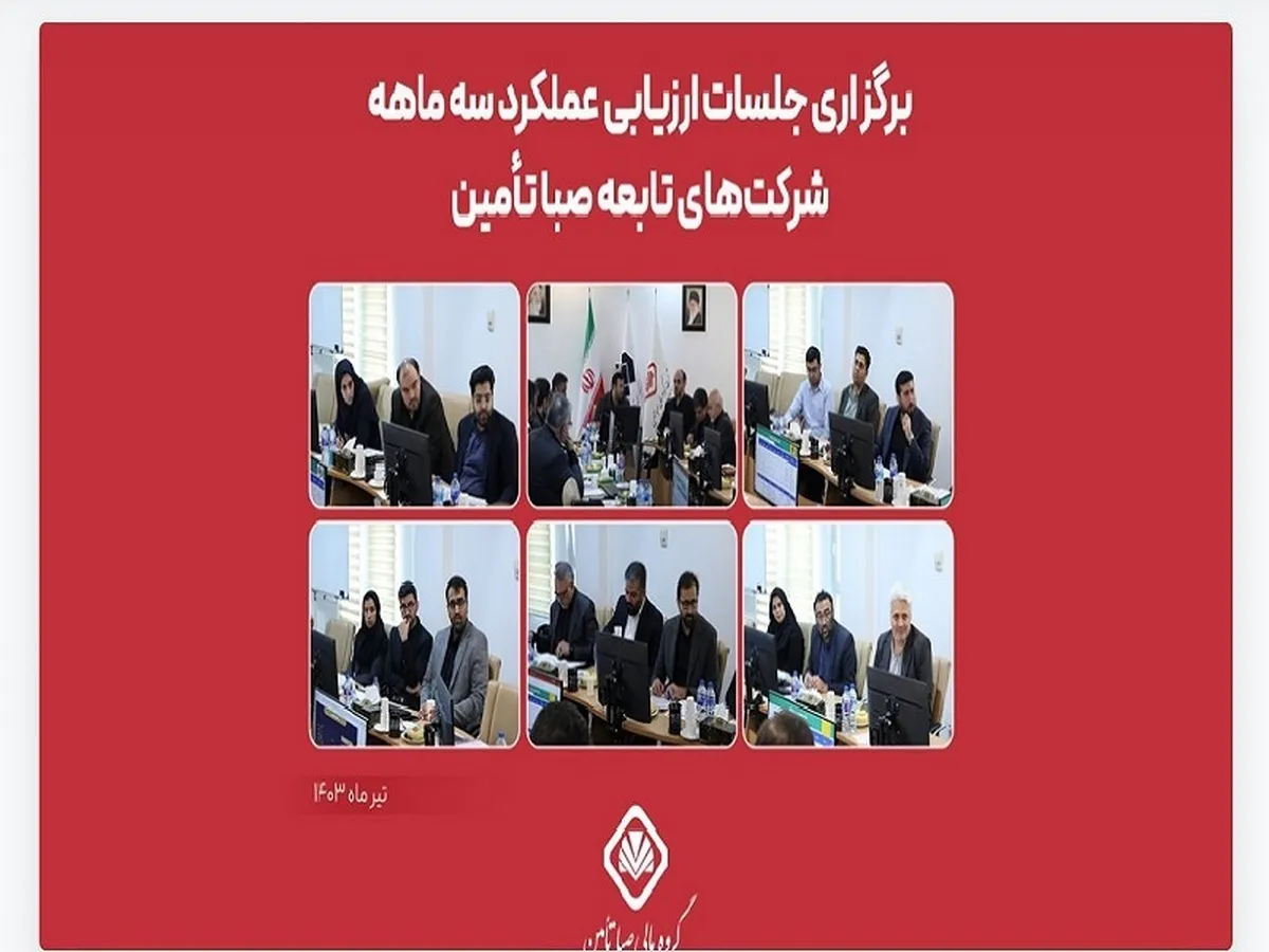 برگزاری جلسات ارزیابی سه ماه نخست ۱۴۰۳ شرکت‌های تابعه صبا تأمین