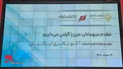 گزارش تصویری عرضه اولیه شرکت آکو باتری ایرانیان؛ ۲۸/مرداد/۱۴۰۵