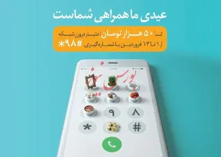 عیدی همراه اول به تمامی مشترکان دائمی و اعتباری