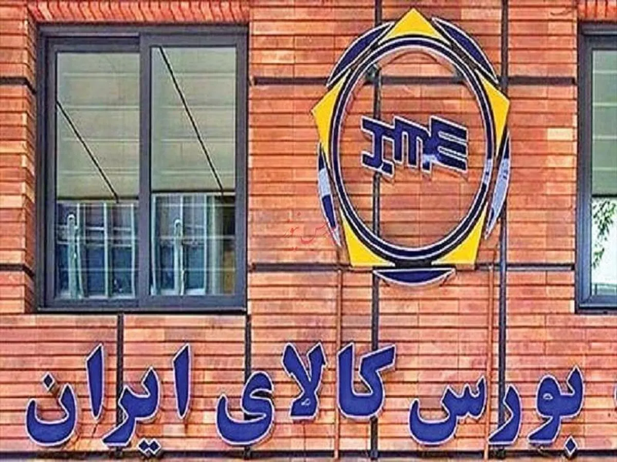 یک میلیون و ۵۷۱ هزار تن کالا روی میز فروش بورس کالا