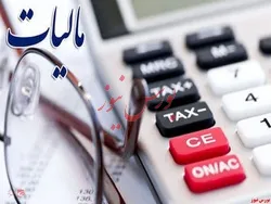 برگشت مالیات ۲۴۰۰ شرکت به استان‌های میزبان
