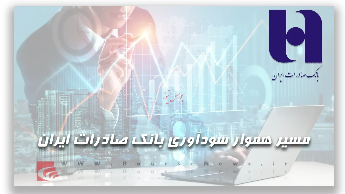 مسیر هموار سودآوری بانک صادرات ایران