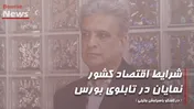شرایط اقتصادی کشور نمایان در تابلوی بورس
