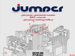 با جامپر بالاتر از نقطه‌ای که هستید دیده شوید