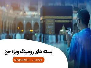 بسته‌های ویژه و هدیه حج ۱۴۰۵ همراه اول برای زائران بیت‌الله الحرام
