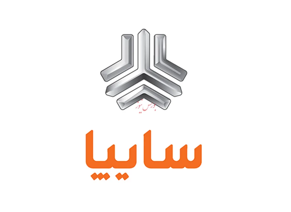 مجمع عمومی فوق العاده صاحبان سهام شرکت ایرانی تولید اتومبیل (سایپا) سهامی عام