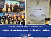 موفقیت در اخذ تقدیرنامه سه ستاره تعالی سازمانی