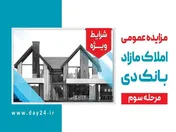 آگهی مرحله سوم مزایده املاک مازاد بانک دی در سال ۱۴۰۳