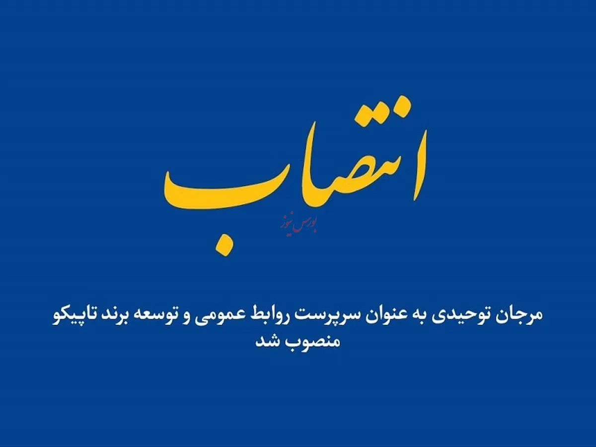 انتصاب سرپرست روابط عمومی و توسعه برند تاپیکو