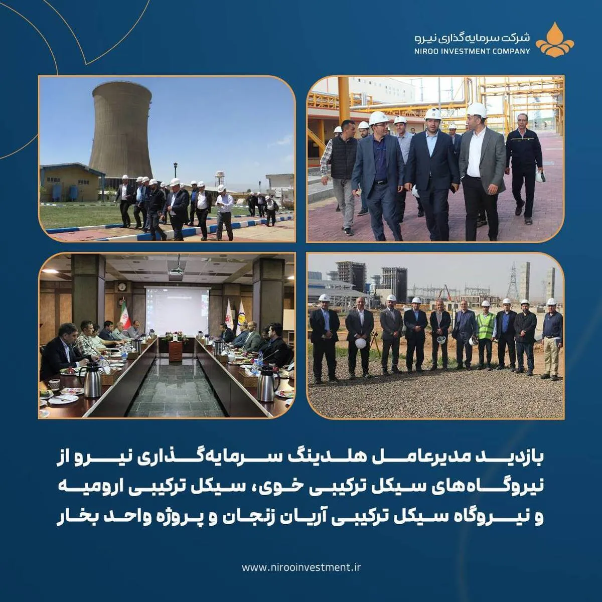 بازدید مدیرعامل هلدینگ سرمایه‌گذاری نیرو از نیروگاه‌های سیکل ترکیبی خوی، سیکل ترکیبی ارومیه و نیروگاه سیکل ترکیبی آریان زنجان و پروژه واحد بخار