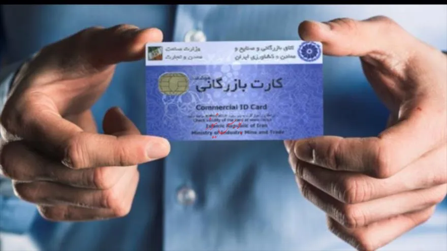امکان ثبت سفارش کالا در استان‌ها با کارت بازرگانی تهران