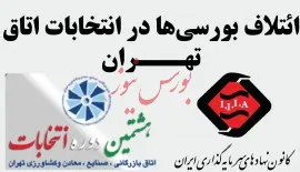 اعلام لیست ائتلاف بورسی ها در انتخابات اتاق بازرگانی