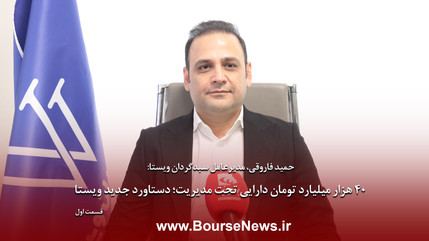 ۴۰هزار میلیارد تومان دارایی تحت مدیریت؛ دستاورد جدید ویستا -  قسمت اول
