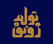 رونق تولید در کشور الزامات مختص به خود را دارد