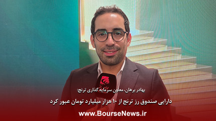 دارایی صندوق زر ترنج از هزار میلیارد تومان عبور کرد