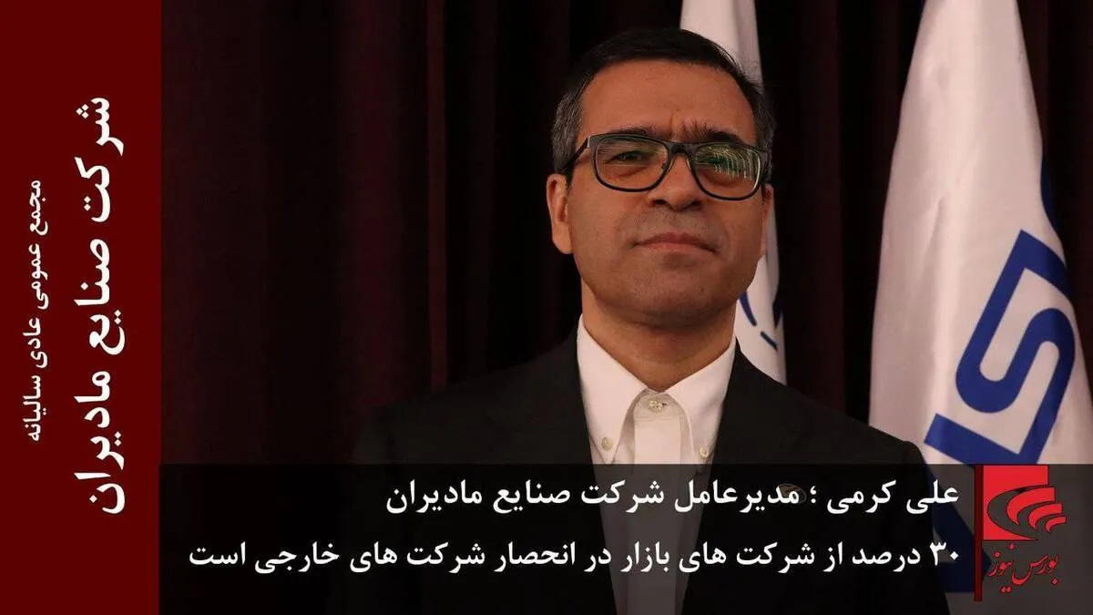 ۳۰ درصد از شرکت‌های بازار در انحصار شرکت‌های خارجی است