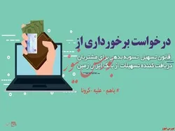 تمدید قانون تسهیل تسویه بدهی بدهکاران در بانک ایران زمین