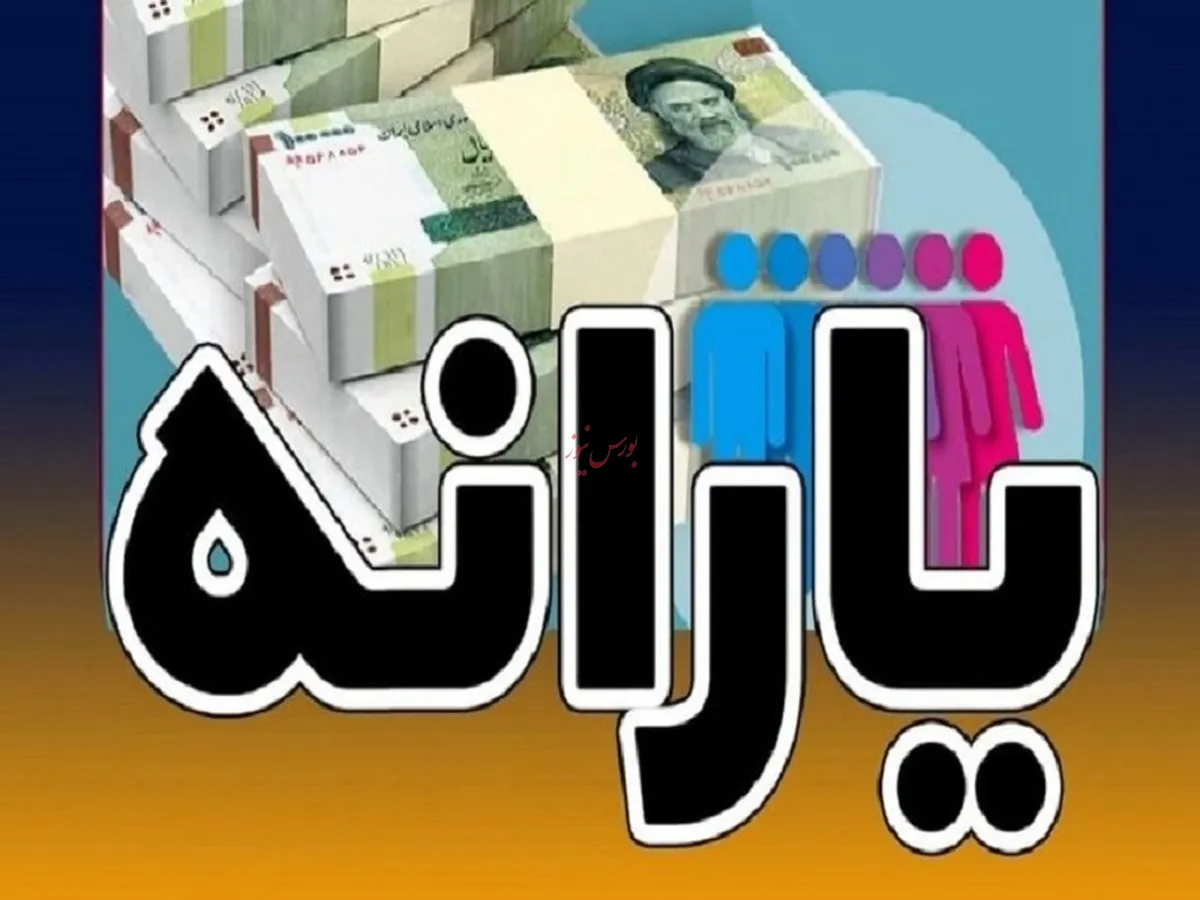 یارانه نقدی خردادماه واریز شد؟