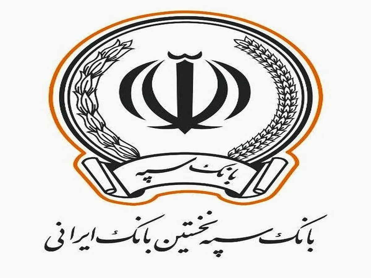 پرداخت بیش از ۸۳ هزار میلیارد ریال تسهیلات تکلیفی توسط بانک سپه در ۴ ماه نخست سال جاری