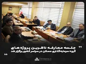 جلسه معارفه ناظرین پروژه‌های گروه سرمایه‌گذاری مسکن در سراسر کشور برگزار شد