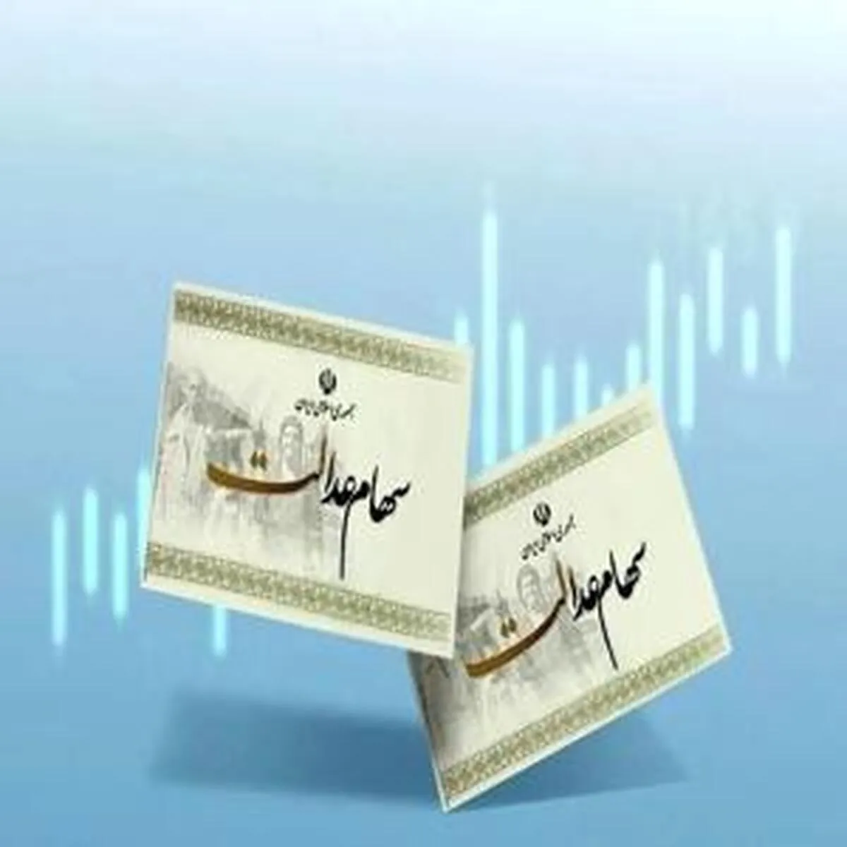 تکلیف انتقال سهام عدالت برای وراث مشخص شد