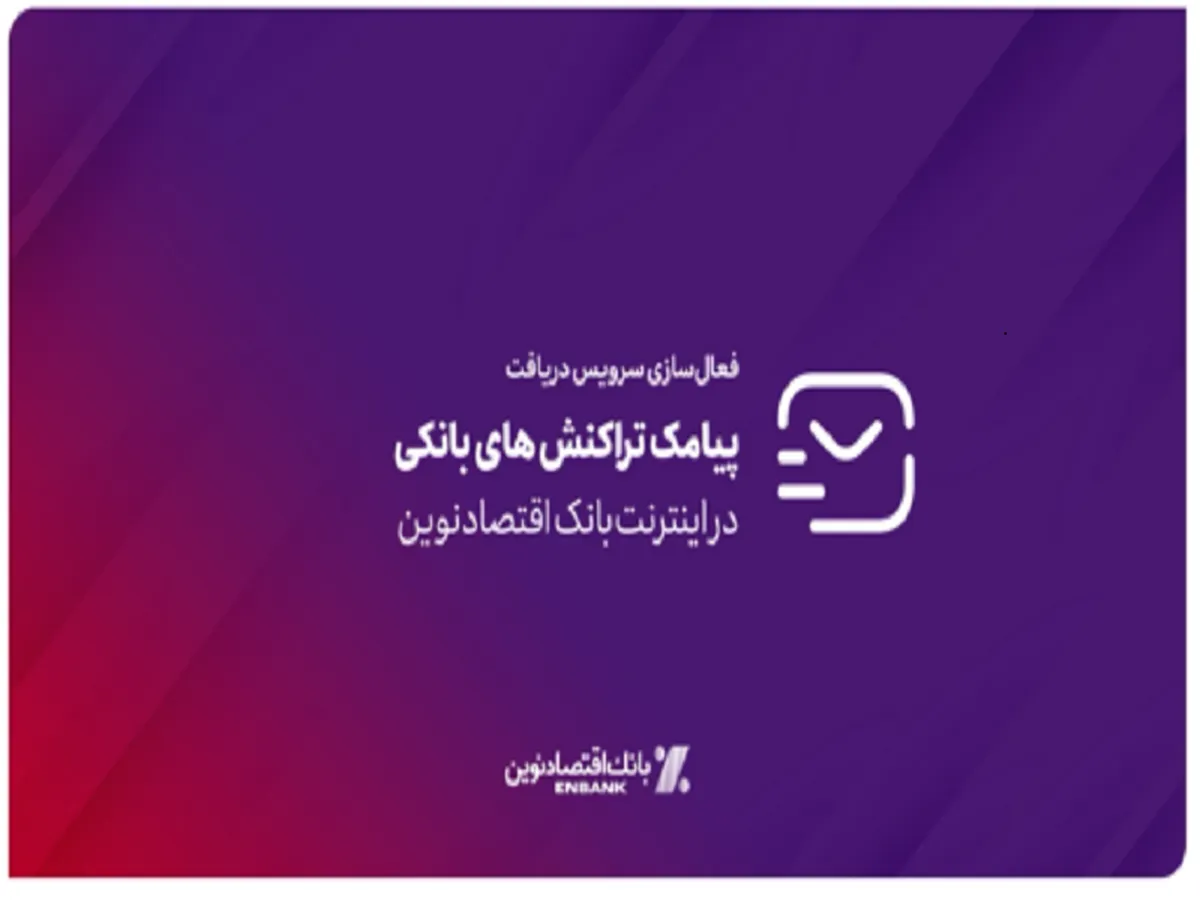 امکان فعالسازی سرویس پیامک تراکنش‌های بانکی در اینترنت بانک اقتصادنوین