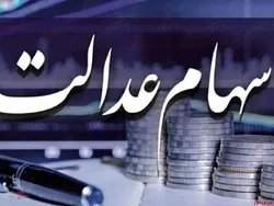 سود سهام عدالت بیش از ۴۳.۶ میلیون نفر پرداخت شد