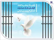 آزادی ۲۵ زندانی با کمک کارکنان بانک صادرات استان آذربایجان‌شرقی