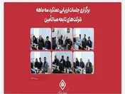 برگزاری جلسات ارزیابی سه ماه نخست ۱۴۰۳ شرکت‌های تابعه صبا تأمین