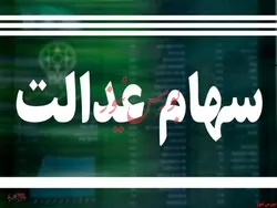 ارزش سهام عدالت قابل فروش ۶ میلیون تومان شد