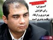 آموزش، رکن افزایش بهره وری و ارتقاء رقابت پذیری است 