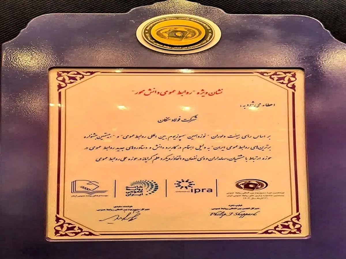 درخشش روابط عمومی فولاد سنگان در سمپوزیوم روابط‌عمومی