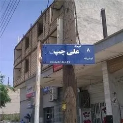 عکس/ کوچه علی چپ!