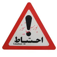 بازار دستخوش احتیاط معامله گران/ تمرکز سهامداران به سمت سهم‌هایی با محور «تجدید ارزیابی دارایی‌‌»