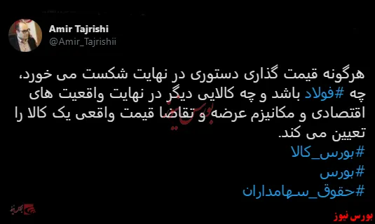 رئیس هیات مدیره بورس تهران و در حمایت از شفافیت معاملات بورس‌کالا