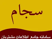 تمدید ثبت نام در سامانه سجام