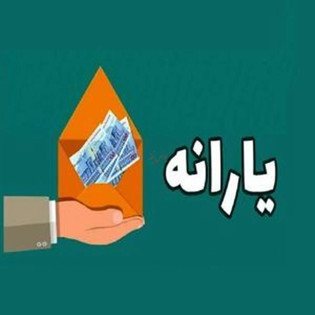 قطع یارانه ۱۸ میلیون نفر در آینده نزدیک