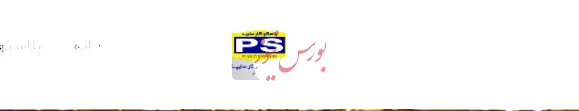 نماد معاملاتی «پلاسک1» در وضعیت سفارش‌گیری