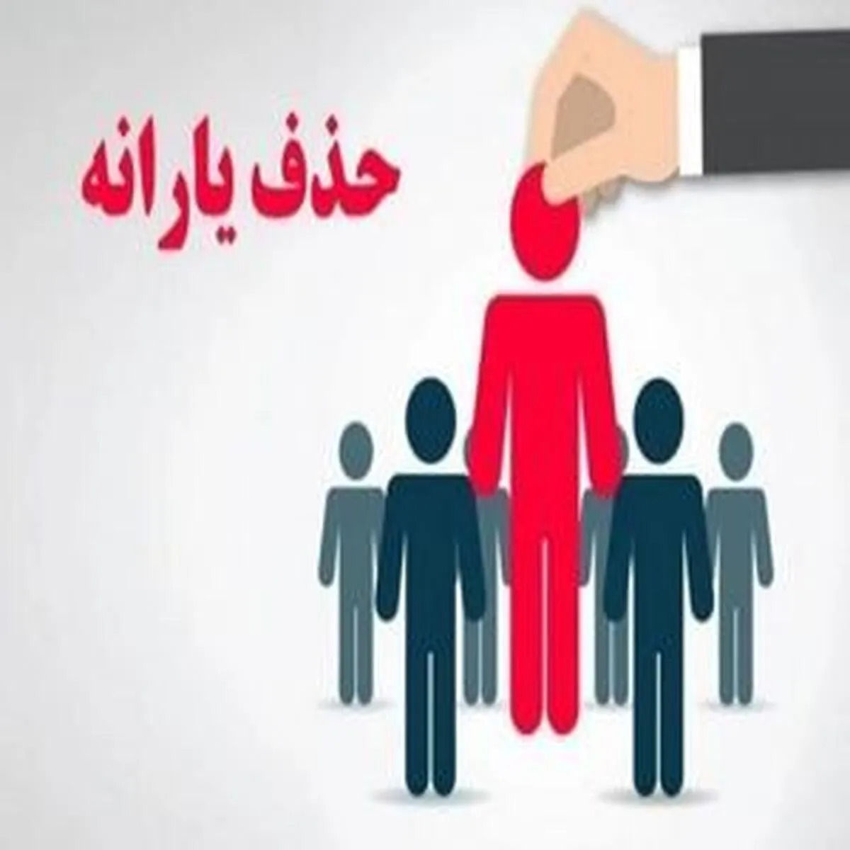 خانوارهایی که از دریافت یارانه محروم خواهند شد