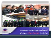 آغاز فرآیند ارزیابی تعالی سازمانی در شرکت جهان فولاد سیرجان