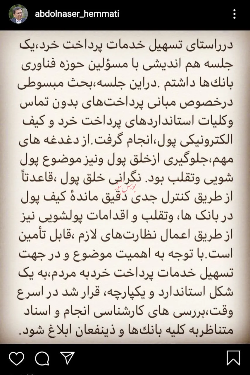 یادداشت دکتر همتی، رییس‌کل بانک مرکزی